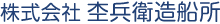 株式会社 杢兵衛造船所