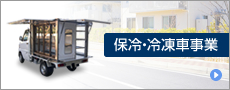 保冷・冷凍車事業