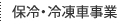 保冷・冷凍車事業