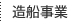 造船事業