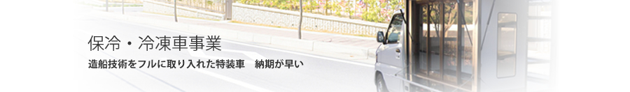 保冷・冷凍車事業