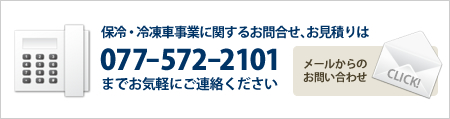 お問い合わせ・お見積もりは 077-572-2101 までお気軽にご連絡ください
