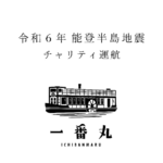 「瀬田川・琵琶湖リバークルーズ」能登半島地震被災支援のためチャリティ運航を実施