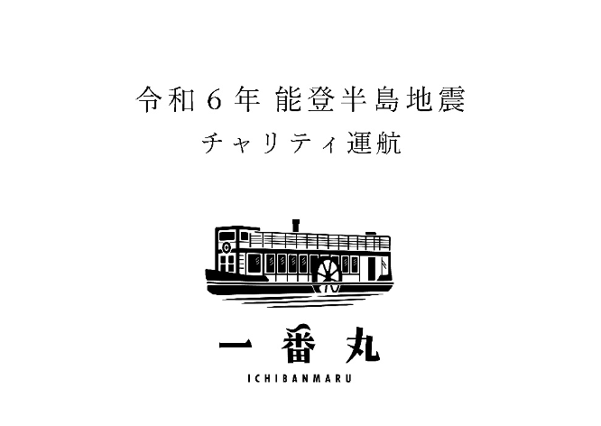 「瀬田川・琵琶湖リバークルーズ」能登半島地震被災支援のためチャリティ運航を実施